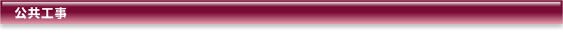 公共工事