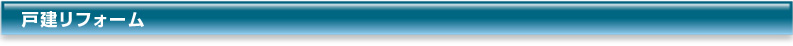 戸建リフォーム