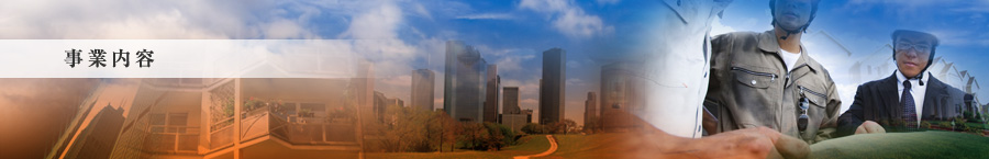 事業内容