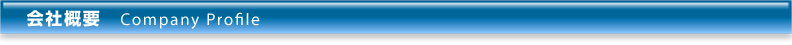 会社概要 Company Profile