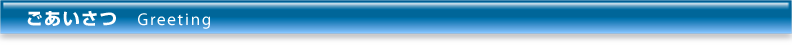 ごあいさつ　Greeting