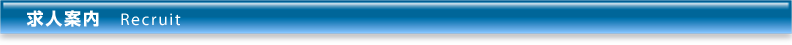 求人案内 Recruit