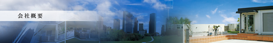 会社概要