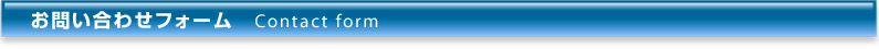 お問い合わせフォーム　Contact form