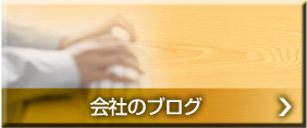 会社のブログ
