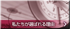 私たちが選ばれる理由