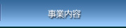 事業内容