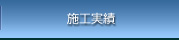 施工実績