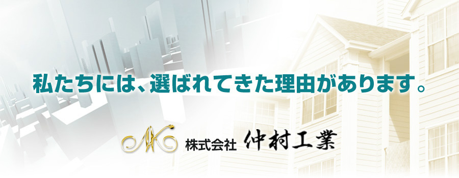 私たちには、選ばれてきた理由があります。