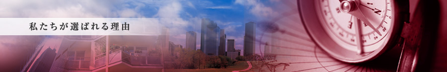 私たちが選ばれる理由