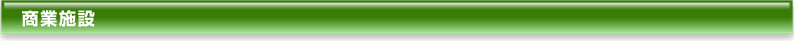 商業施設