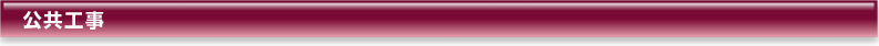 公共工事