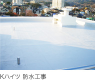 Kハイツ　防水工事