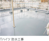 Tハイツ　防水工事