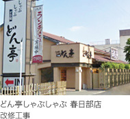 どん亭春日部店