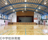 E中学校体育館