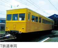 T鉄道車両