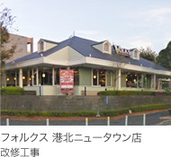 フォルクス港北ニュータウン店